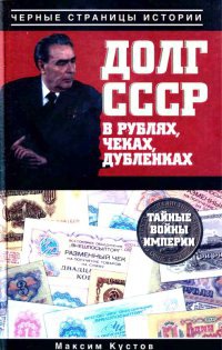 Книга « Долг СССР в рублях, чеках, дубленках. Тайные войны империи » - читать онлайн