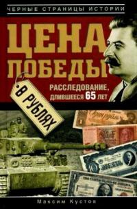 Книга « Цена Победы в рублях » - читать онлайн