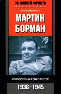 Книга « Мартин Борман. Неизвестный рейхслейтер. 1936-1945 » - читать онлайн