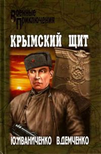 Книга « Крымский щит » - читать онлайн
