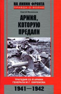Книга « Армия, которую предали. Трагедия 33-й армии генерала М. Г. Ефремова. 1941-1942 » - читать онлайн