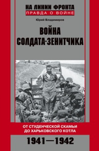 Книга « Война солдата-зенитчика. От студенческой скамьи до Харьковского котла. 1941-1942 » - читать онлайн