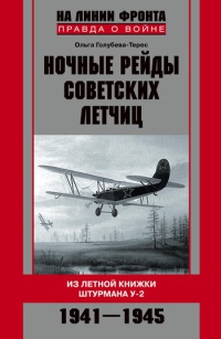 Книга « Ночные рейды советских летчиц. Из летной книжки штурмана У-2. 1941-1945 » - читать онлайн