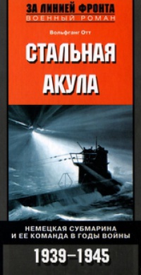 Книга « Стальная акула. Немецкая субмарина и ее команда в годы войны. 1939-1945 » - читать онлайн