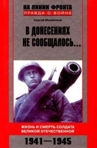 Книга « В донесениях не сообщалось... Жизнь и смерть солдата Великой Отечественной. 1941-1945 » - читать онлайн
