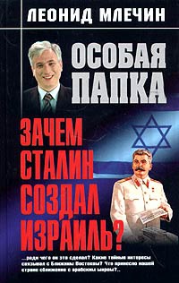 Книга « Зачем Сталин создал Израиль? » - читать онлайн