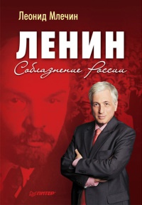 Книга « Ленин. Соблазнение России » - читать онлайн