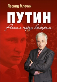 Книга « Путин. Россия перед выбором » - читать онлайн