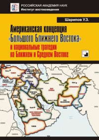 Книга « Американская концепция "Большого Ближнего Востока" и национальные трагедии на Ближнем и Среднем Востоке » - читать онлайн