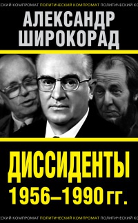 Книга « Диссиденты 1956—1990 гг. » - читать онлайн