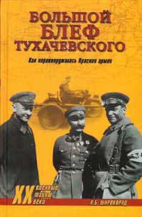 Книга « Большой блеф Тухачевского. Как перевооружалась Красная армия » - читать онлайн