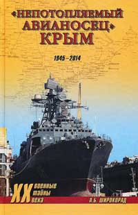 Книга « "Непотопляемый авианосец" Крым. 1945-2014 » - читать онлайн