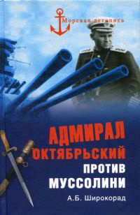 Книга « Адмирал Октябрьский против Муссолини » - читать онлайн