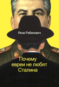 Книга « Почему евреи не любят Сталина » - читать онлайн