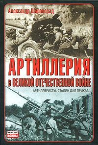 Книга « Артиллерия в Великой Отечественной войне » - читать онлайн