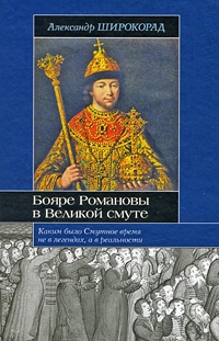 Книга « Бояре Романовы в Великой смуте » - читать онлайн