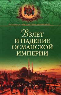 Взлет и падение Османской империи