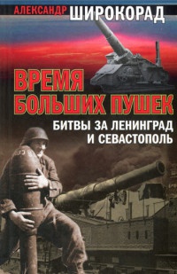 Книга « Время больших пушек. Битвы за Ленинград и Севастополь » - читать онлайн