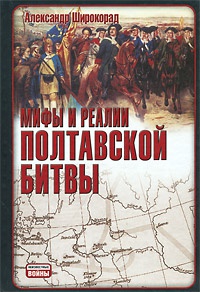 Мифы и реалии Полтавской битвы