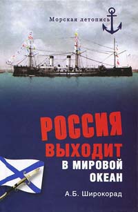 Книга « Россия выходит в Мировой океан » - читать онлайн