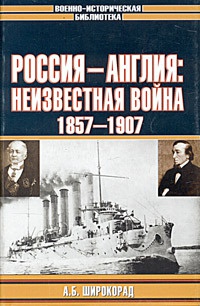 Россия - Англия: неизвестная война. 1857 - 1907