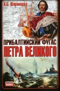 Книга « Прибалтийский фугас Петра Великого » - читать онлайн