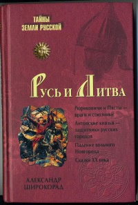 Книга « Русь и Литва » - читать онлайн