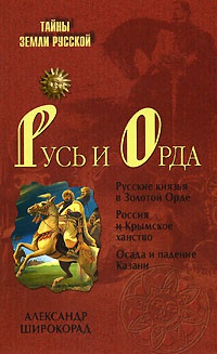 Книга « Русь и Орда » - читать онлайн