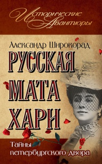 Книга « Русская Мата Хари. Тайны петербургского двора » - читать онлайн