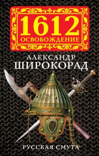 Книга « Русская смута » - читать онлайн