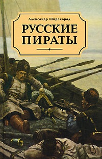 Книга « Русские пираты » - читать онлайн