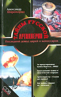 Тайны русской артиллерии