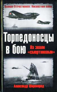 Книга « Торпедоносцы в бою. Их звали "смертниками" » - читать онлайн