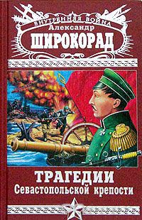 Книга « Трагедии Севастопольской крепости » - читать онлайн