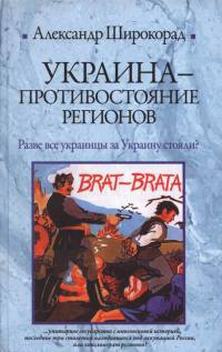 Книга « Украина - противостояние регионов » - читать онлайн