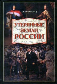Книга « Утерянные земли России » - читать онлайн