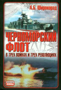 Книга « Черноморский флот в трех войнах и трех революциях » - читать онлайн