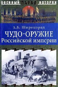 Книга « Чудо-оружие Российской империи » - читать онлайн
