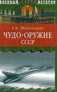 Чудо-оружие СССР: Тайны советского оружия