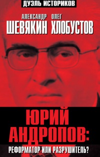 Книга « Юрий Андропов: реформатор или разрушитель? » - читать онлайн