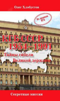 КГБ СССР 1954-1991. Тайны гибели Великой державы