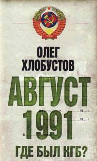 Книга « Август 1991 г. Где был КГБ? » - читать онлайн