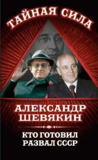 Книга « Кто готовил развал СССР » - читать онлайн