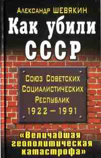 Книга « Как убили СССР. "Величайшая геополитическая катастрофа" » - читать онлайн
