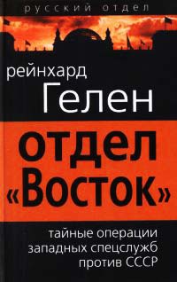 Книга « Отдел «Восток». Тайные операции западных спецслужб против СССР » - читать онлайн