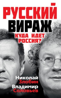 Книга « Русский вираж. Куда идет Россия? » - читать онлайн