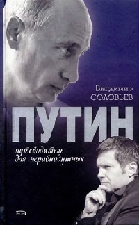 Книга « Путин. Путеводитель для неравнодушных » - читать онлайн