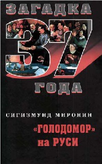 Книга « "Голодомор" на Руси » - читать онлайн
