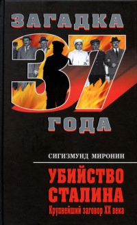 Книга « Убийство Сталина. Крупнейший заговор XX века » - читать онлайн