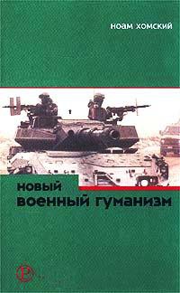 Книга « Новый военный гуманизм. Уроки Косова » - читать онлайн